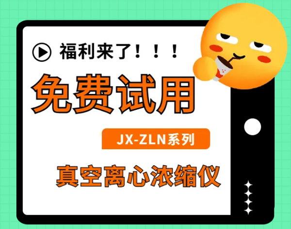 凈信真空離心濃縮儀不僅0元試用還能領300元現金大獎？